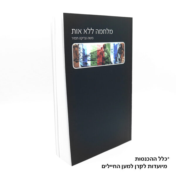 מלחמה ללא אות